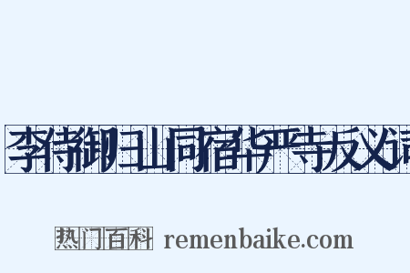 李侍御归山同宿华严寺反义词是什么意思的图片